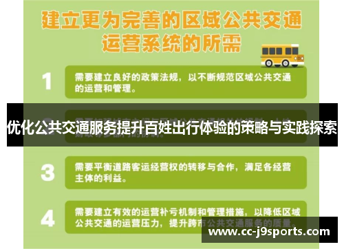 优化公共交通服务提升百姓出行体验的策略与实践探索