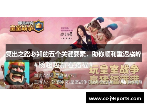 复出之路必知的五个关键要素，助你顺利重返巅峰