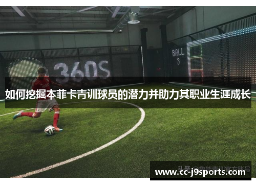 如何挖掘本菲卡青训球员的潜力并助力其职业生涯成长