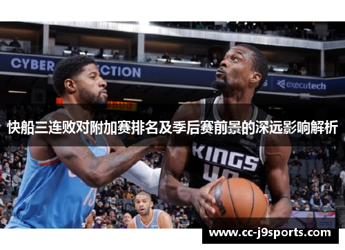 快船三连败对附加赛排名及季后赛前景的深远影响解析