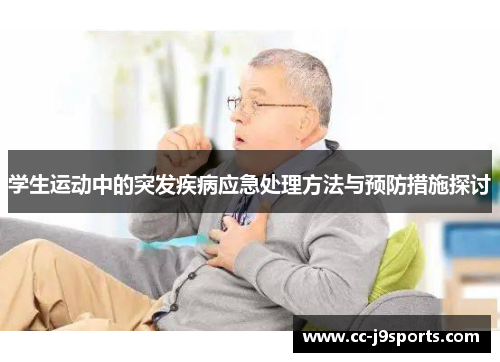 学生运动中的突发疾病应急处理方法与预防措施探讨