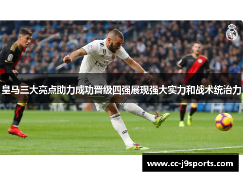 皇马三大亮点助力成功晋级四强展现强大实力和战术统治力