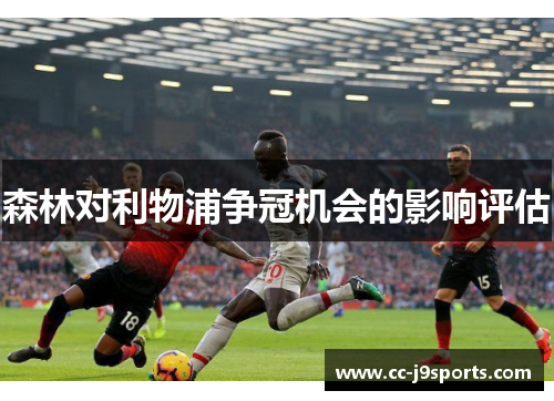 森林对利物浦争冠机会的影响评估