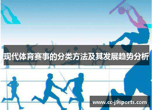 现代体育赛事的分类方法及其发展趋势分析
