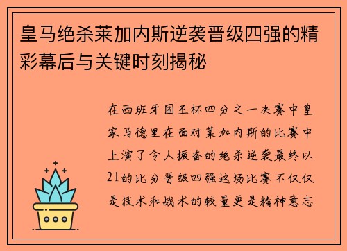 皇马绝杀莱加内斯逆袭晋级四强的精彩幕后与关键时刻揭秘
