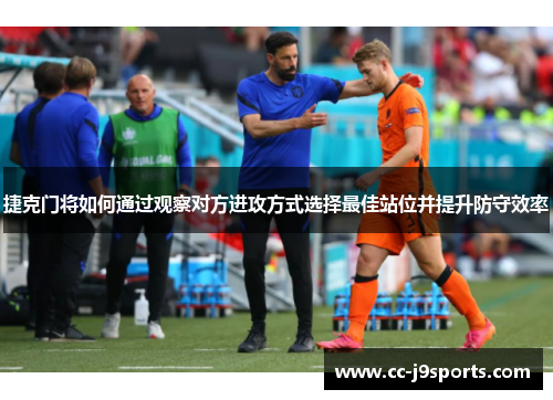 捷克门将如何通过观察对方进攻方式选择最佳站位并提升防守效率