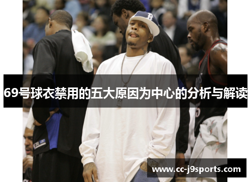 69号球衣禁用的五大原因为中心的分析与解读