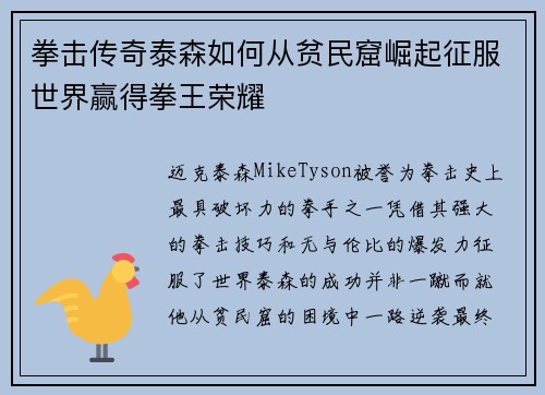 拳击传奇泰森如何从贫民窟崛起征服世界赢得拳王荣耀