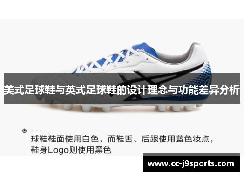 美式足球鞋与英式足球鞋的设计理念与功能差异分析