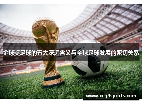 金球奖足球的五大深远含义与全球足球发展的密切关系