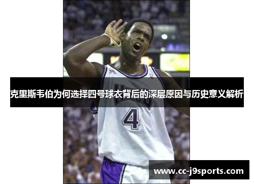 克里斯韦伯为何选择四号球衣背后的深层原因与历史意义解析