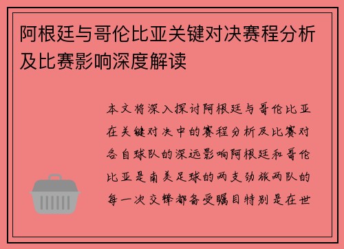 阿根廷与哥伦比亚关键对决赛程分析及比赛影响深度解读