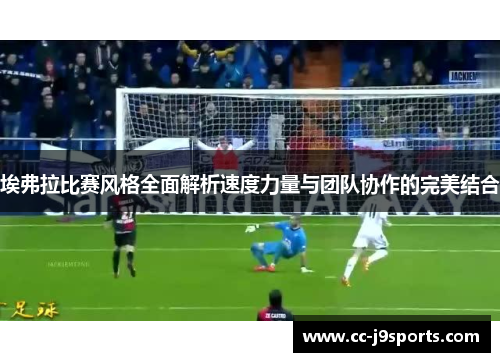 埃弗拉比赛风格全面解析速度力量与团队协作的完美结合