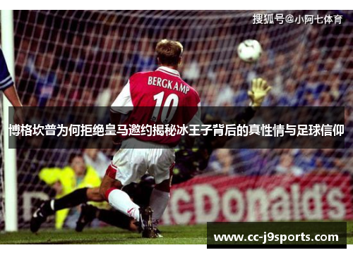 博格坎普为何拒绝皇马邀约揭秘冰王子背后的真性情与足球信仰