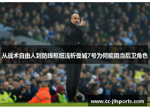 从战术自由人到防线枢纽浅析曼城7号为何能担当后卫角色
