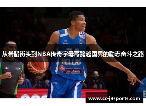 从希腊街头到NBA传奇字母哥跨越国界的励志奋斗之路