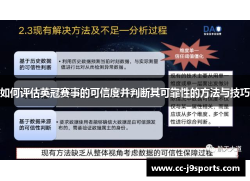 如何评估英冠赛事的可信度并判断其可靠性的方法与技巧