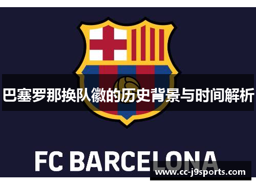 巴塞罗那换队徽的历史背景与时间解析