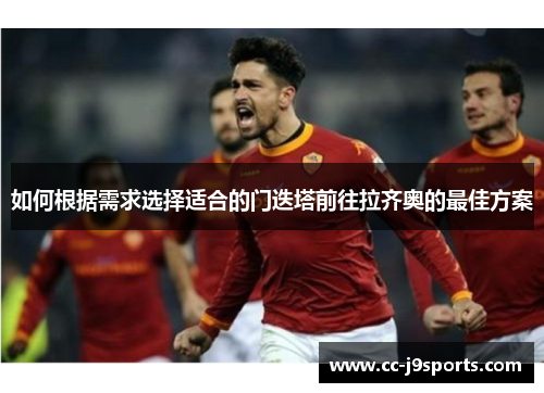 如何根据需求选择适合的门迭塔前往拉齐奥的最佳方案