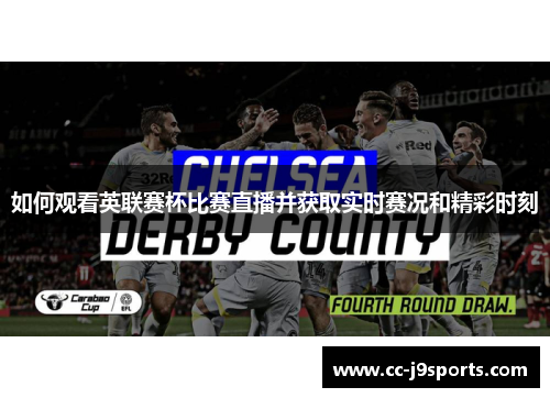 如何观看英联赛杯比赛直播并获取实时赛况和精彩时刻