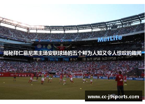 揭秘拜仁慕尼黑主场安联球场的五个鲜为人知又令人惊叹的趣闻