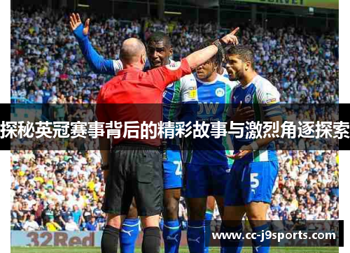 探秘英冠赛事背后的精彩故事与激烈角逐探索
