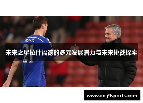 未来之星拉什福德的多元发展潜力与未来挑战探索