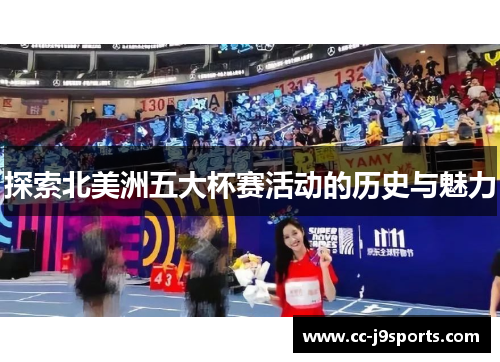 探索北美洲五大杯赛活动的历史与魅力