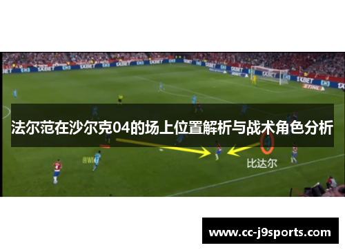 法尔范在沙尔克04的场上位置解析与战术角色分析 法尔范在沙尔克04的场上位置解析与战术角色分析