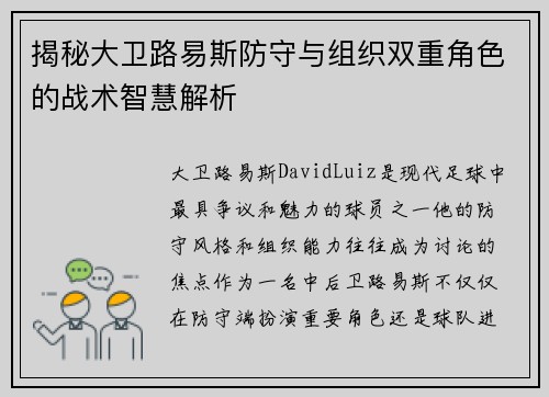 揭秘大卫路易斯防守与组织双重角色的战术智慧解析 揭秘大卫路易斯防守与组织双重角色的战术智慧解析