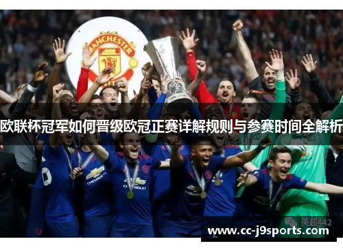 欧联杯冠军如何晋级欧冠正赛详解规则与参赛时间全解析 欧联杯冠军如何晋级欧冠正赛详解规则与参赛时间全解析