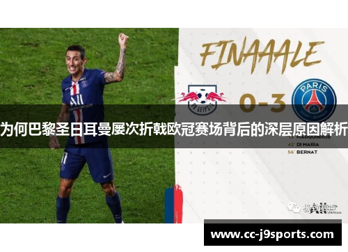 为何巴黎圣日耳曼屡次折戟欧冠赛场背后的深层原因解析