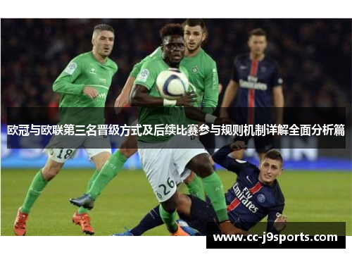 欧冠与欧联第三名晋级方式及后续比赛参与规则机制详解全面分析篇 欧冠与欧联第三名晋级方式及后续比赛参与规则机制详解全面分析篇